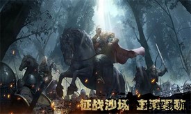 维京崛起手游 v1.3.1 安卓版 0