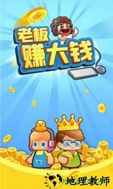 老板赚大钱 v1.0 安卓版 2