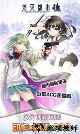 消灭都市官方版 v4.7.0.72 安卓版 3