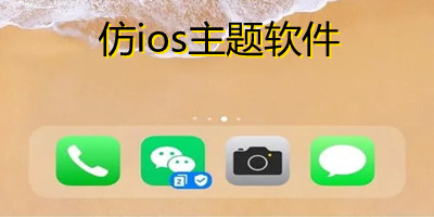 仿ios主题软件哪个最好用_免费仿ios主题软件推荐_安卓仿ios主题软件