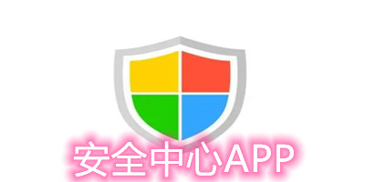 手机安全中心下载安装_安全中心app下载官方_安全中心软件