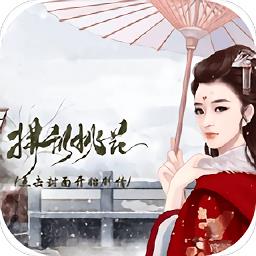 拂乱桃花游戏