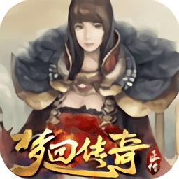 梦回传奇游戏