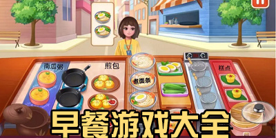 早餐游戏有哪些_模拟经营早餐店游戏下载_早餐游戏合集大全