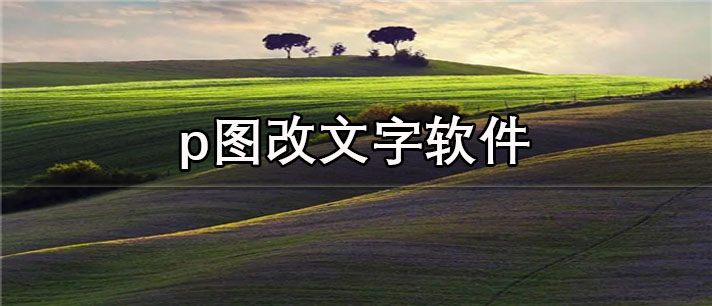 手机p图改文字app有哪些