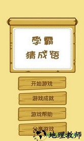 学霸猜成语手机版 v1.9 安卓版 0