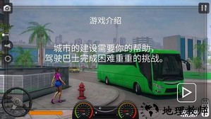 真实遨游大巴模拟器游戏 v1.0 安卓版 2