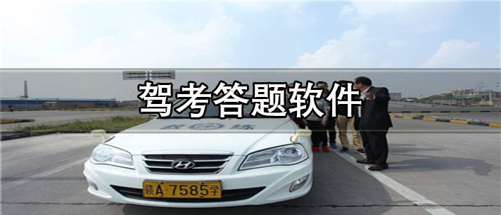 驾考答题app哪个好_最专业的驾考答题app合集