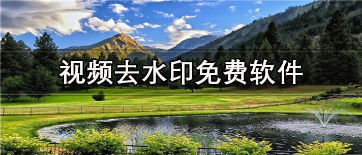 视频去水印免费app有哪些