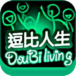 逗比人生最新年度版