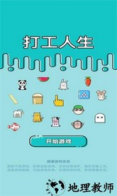 打工人生游戏 v1.0.0 安卓版 2