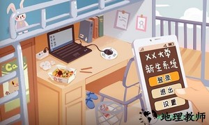生活的真相我们的大学手游 v1.0 安卓版 0