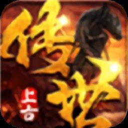 上古传世