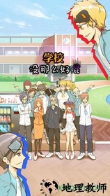 学校没那么好混手游 v1.0 安卓版 2