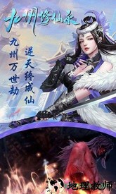 九州修仙录 v1.0 安卓版 1