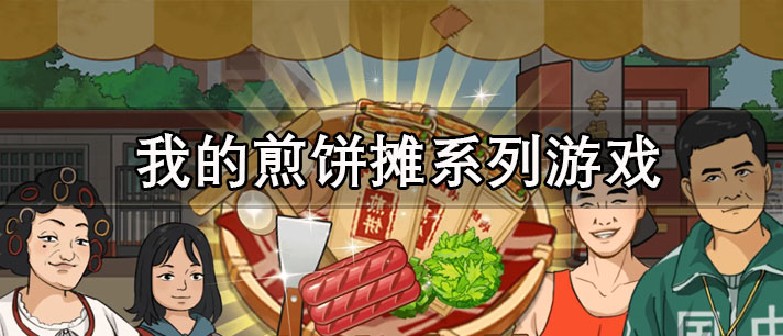 我的煎饼摊系列游戏有哪些