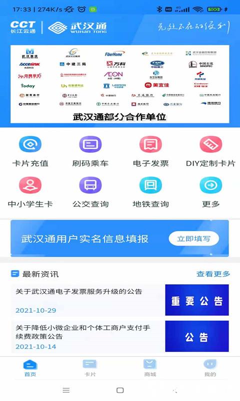 我的武汉通软件 v2.4.5 官方安卓版 2