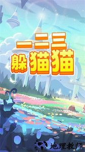 一二三躲猫猫手游 v2.3 安卓版 0