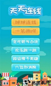 天天连线游戏 v2.0.4 安卓版 0