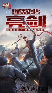 亮剑游戏手机版 v1.1.98 安卓版 0