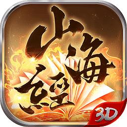 山海经专业版