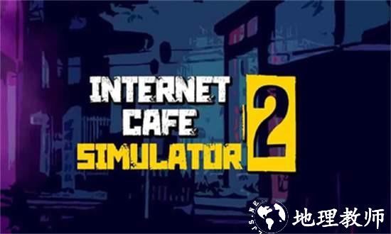 网吧模拟器2官方正版 v1.0.3 安卓版 1