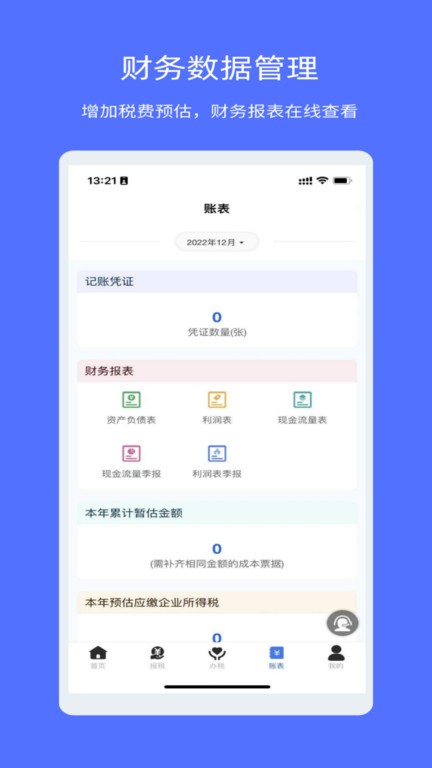 权璟智能财税app v2.0.6 安卓版 1