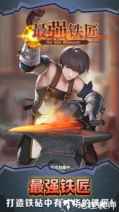最强铁匠手机版 v1.5 安卓版 0
