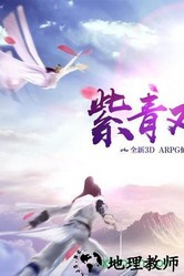 紫青双剑vivo版本 v1.1.3 安卓版 1
