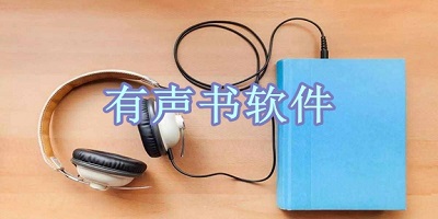 有声书软件哪个好用免费
