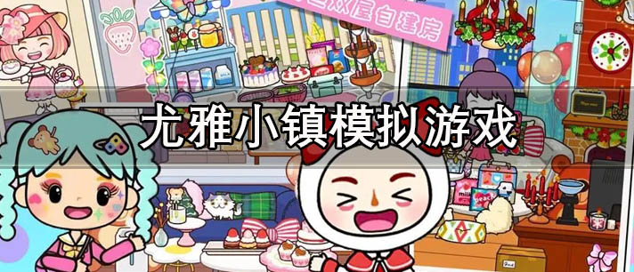 尤雅小镇模拟游戏大全