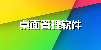桌面管理软件哪个好_手机桌面管理软件排行榜_桌面管理助手app