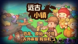远古小镇手游 v1.1.2 安卓版 0