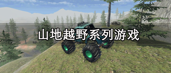 山地越野系列游戏有哪些