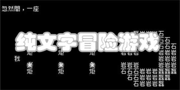 纯文字冒险游戏