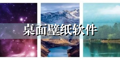 好看的桌面壁纸软件下载_主题桌面壁纸大全下载_2023手机桌面壁纸软件推荐
