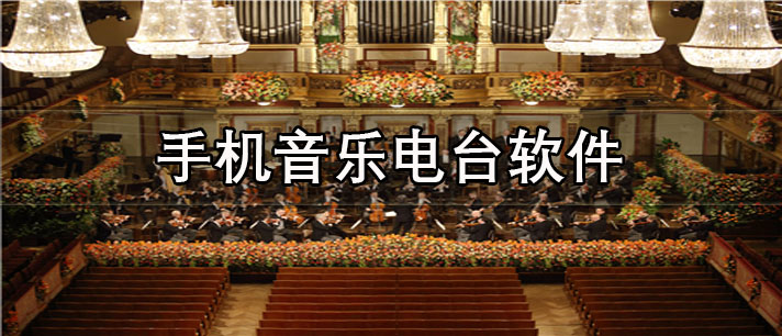 手机音乐电台app有哪些