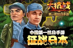 大抗战游戏 v1.3.0 安卓手机版 3