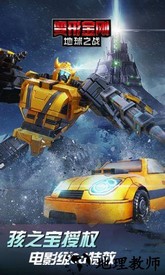 变形金刚地球之战国际版 v1.20.1.150 安卓版 0
