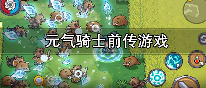 元气骑士前传系列游戏大全