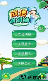 成语消消看官方版 v4.0.0 安卓版 0