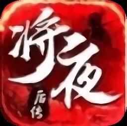 逆火苍穹之将夜后传