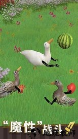 长手的鸭子小游戏 v1.0.2 安卓版 2