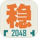 不稳定的2048手游