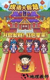 成语大智慧红包版 v3.8.8 安卓版 1