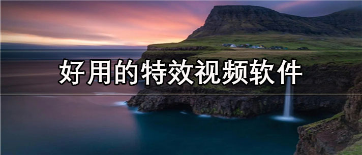 好用的特效视频app有哪些