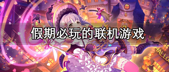 假期必玩的联机游戏有哪些