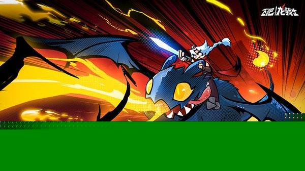 飞吧龙骑士官方版 v1.0.18.57001 安卓版 3