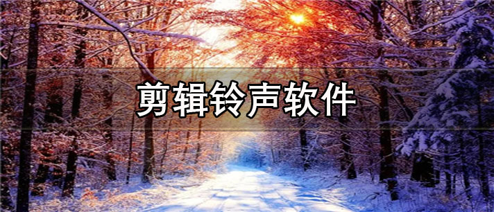 剪辑铃声app有哪些_操作简单的手机剪辑铃声app合集