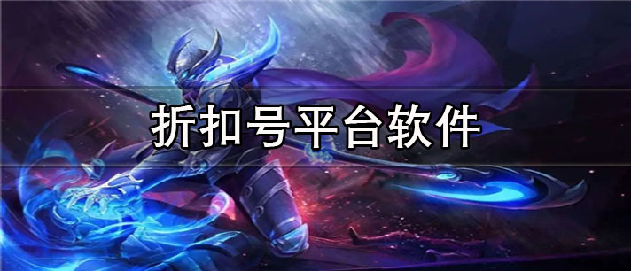 折扣号平台app哪个好_安全可靠的折扣号平台app合集
